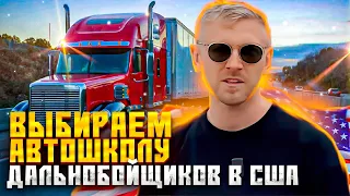 Как выбрать АВТОШКОЛУ ДАЛЬНОБОЙЩИКУ В США / CDL Дальнобой начало