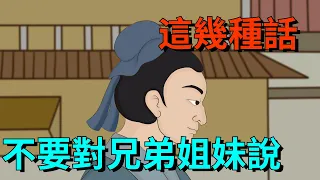 人過五十，這幾種話寧願爛在肚子裏，也不要對兄弟姐妹說，記住了【大道無形】#国学#为人处世#识人术#交往