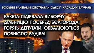Ракета підірвала виборчу дільницю посеред Бєлгорода! Горять депутати, обвалюються повністю будівлі