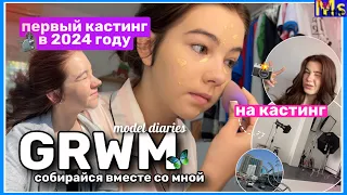 MODEL DIARIES✨*собирайся со мной на кастинг* || будни модели