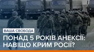 Понад 5 років анексії: навіщо Крим потрібен Росії? | Ваша Свобода