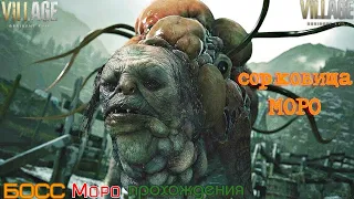 Resident Evil Village  болото  Моро прохождения