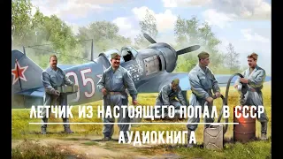 ЛЕТЧИК ИЗ НАСТОЯЩЕГО ПОПАЛ В СССР | АУДИОКНИГИ | #аудиокниги #попаданцы #фантастика