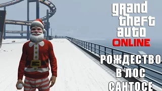 GTA ONLINE. №1: Рождество в Лос Сантосе