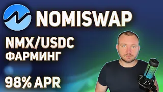 NOMISWAP ФАРМИНГ NMX/USDC. КРИПТОЗАЙМ