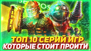 🎮 10 СЕРИЙ ИГР КОТОРЫЕ ДОЛЖЕН ПРОЙТИ КАЖДЫЙ 🎮