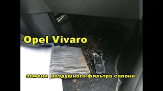 Opel Vivaro Замена фильтра салона