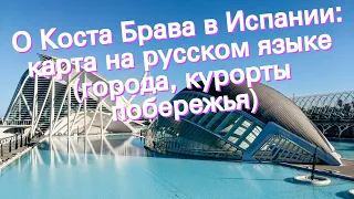 О Коста Брава в Испании: карта на русском языке (города, курорты побережья)