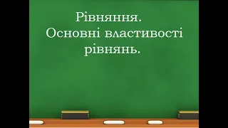 Рівняння  Основні властивості рівняння