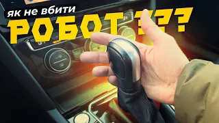 8 порад, щоб зберегти роботизовану КПП (DSG, EDC, DuraShift, 2tronic)