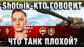 Sh0tnik ★ КТО ГОВОРИТ, ЧТО ЭТОТ ТАНК ПЛОХОЙ ★