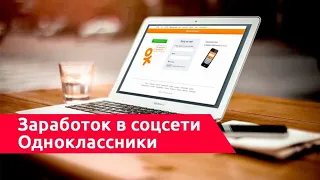 ЗАРАБОТОК в одноклассниках НА АВТОМАТЕ. Как заработать в интернете