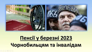 Пенсії у березні 2023 | Індексація Чорнобильцям та інвалідам