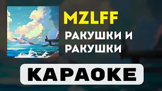 mzlff - ракушки и ракушки | караоке | минус | инструментал