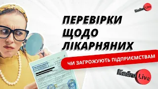 Перевірки щодо лікарняних: чи загрожують підприємствам | 15.03.2023