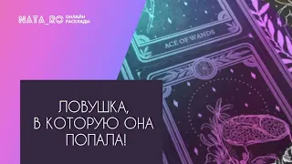 Ловушка, в которую она попала?...| Расклад на таро | Онлайн канал NATA_RO