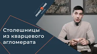 Кварцевый агломерат. Это нужно знать о материале и производителях. Orange Park Joinery