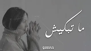 قبها - ما تبكيش ( 2023 ) | Qabaha - Matebkeesh