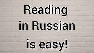 Reading in RUSSIAN is EASY. Practice.