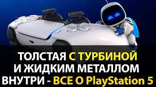 Разбираем PlayStation 5 - Толстая, с турбиной и жидким металлом внутри!