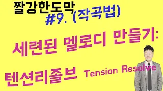 짤강한도막#9. 세련된 멜로디를 만드는 방법 하나 : 텐션리졸브 (Tension Resolve)