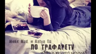 Женя Mad, Katya Tu - По трафарету