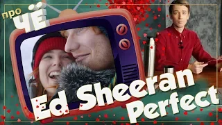 Лучшая песня? Ed Sheeran - Perfect: Перевод и разбор песни Эда Ширана