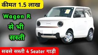 यह है भारत की सबसे सस्ती 4 Seater गाड़ी ❤️ | Cheapest 4 Seater car | Electric car 2023 | Cheapest EV