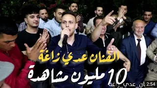 عـدي زاغة - يا ابو عبيدة هيبة كل الكون - يا راعي النخوة و الزلم | جديد 2021