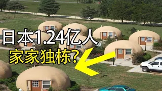 日本国土面积那么小，为什么能住下1.24亿人，而且还家家独栋？