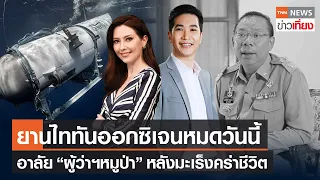 เร่งค้นหายานไททันออกซิเจนหมดวันนี้ - อาลัย “ผู้ว่าฯณรงค์ศักดิ์” | Live:TNNข่าวเที่ยง 22 มิ.ย.66