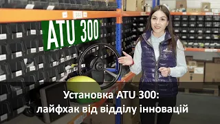 Установка ATU 300: лайфхак від відділу інновацій