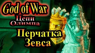 Прохождение God of War Chains of Olympus (Бог Войны Цепи Олимпа) - часть 9 - Перчатка Зевса