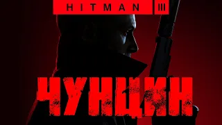 Hitman 3™ 2021 Чунцин: Бесшумный убийца, только костюм (Silent Assassin, Suit Only)