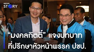 “มงคลกิตติ์” แจงบทบาทที่ปรึกษาหัวหน้าพรรค ปชป. | มอร์นิ่งเนชั่น | NationTV22