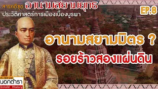 ปฐมบทความขัดแย้งบนดินแดนกัมพูชาและฮาเตียน : สารคดีชุดอานามสยามยุทธ Ep8 I ประวัติศาสตร์นอกตำรา EP.187