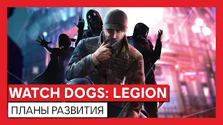 Watch Dogs: Legion - трейлер: планы развития и Season Pass