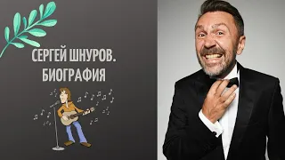 Сергей Шнуров. Биография.