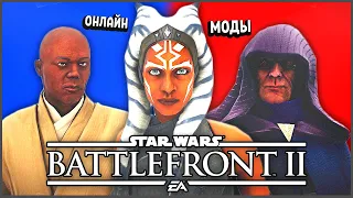 ОНЛАЙН BATTLEFRONT 2 С МОДАМИ