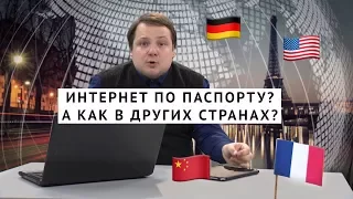 В интернет по паспорту? А как в других странах?