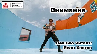 08. Внимание. Общая характеристика (15 - 27 марта 2023)