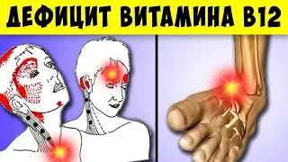 Необратимые процессы дефицита B12, Не Игнорируй эти Симптомы! Что делать и как избавиться