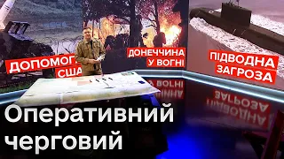 🔴 Оперативний черговий: Наскільки РЯТІВНА допомога від США? І ДЕ ворог заховав підводні РАКЕТОНОСЦІ?