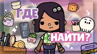 WHERE TO FIND THINGS FROM MY HOUSE🏠 Daisy, clothes, phone in toca life world // Dora Carter