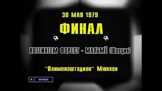 Nottingham Forest 1-0 Malmö FF. 1979 European Cup Final