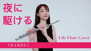 【炫技長笛】YOASOBI「夜に駆ける」向夜晚奔去 Lily Flute Cover 挑戰旋律伴奏全部演奏 吹到舌頭快斷掉！