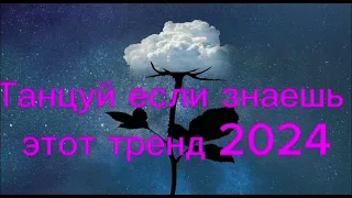 Танцуй если знаешь этот тренд тик ток||||Лучшие Тренды Тик Ток 2024