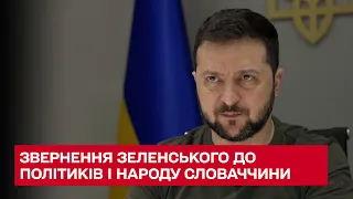 Володимир Зеленський звернувся до політиків і народу Словаччини