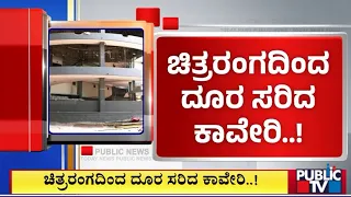 ಬೆಂಗಳೂರಿನ ಕಾವೇರಿ ಚಿತ್ರಮಂದಿರ ಬಂದ್...! | Cauvery Theater Bengaluru  | Public TV