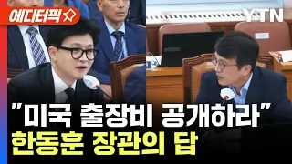 [에디터픽] 김의겸 "미국 출장비 공개하라"..한동훈 장관의 답ㅣ법사위 전체회의 / YTN